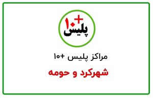 پلیس + ۱۰ شهرکرد