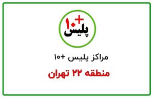 پلیس + ۱۰ منطقه ۲۲ تهران