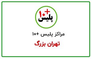 دفاتر پلیس + ۱۰ تهران