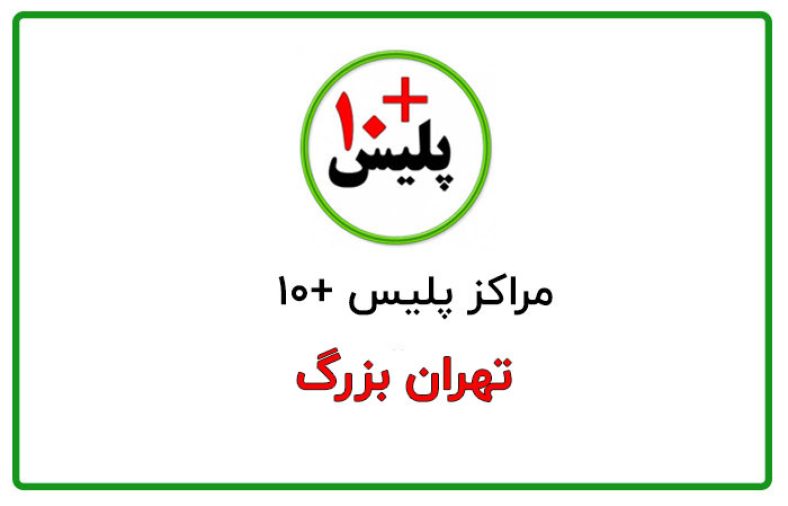 دفاتر پلیس + ۱۰ تهران