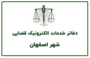 دفتر خدمات قضایی اصفهان