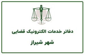 دفاتر خدمات قضایی شیراز