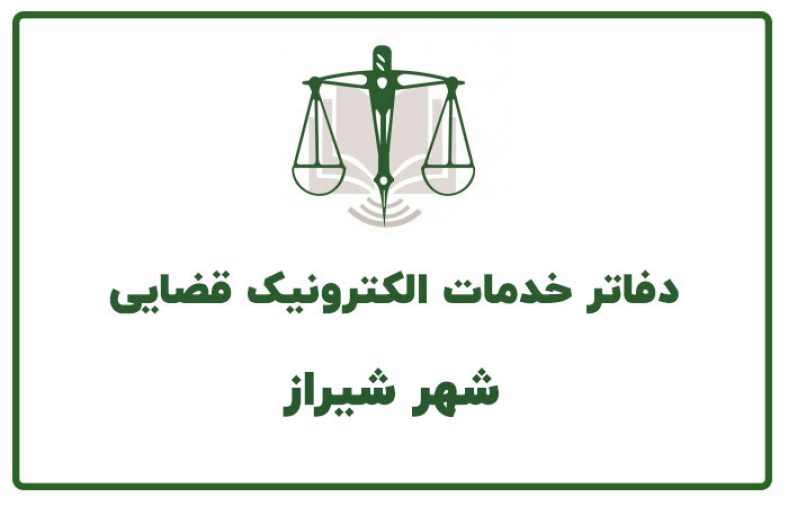 دفاتر خدمات قضایی شیراز