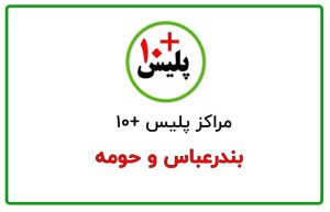 پلیس + 10 بندرعباس