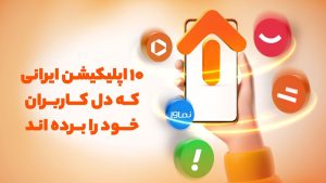 اپلیکیشن ایرانی