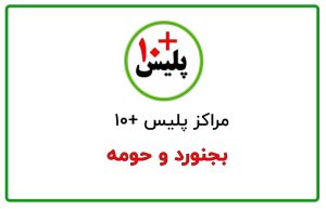 پلیس + 10 بجنورد