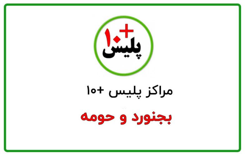پلیس + 10 بجنورد
