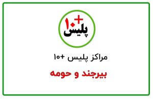 پلیس + ۱۰ بیرجند