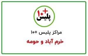 پلیس + 10 خرم آباد