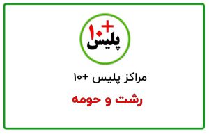 پلیس + 10 رشت