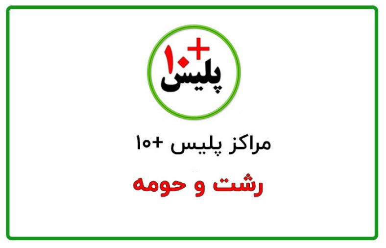 پلیس + 10 رشت