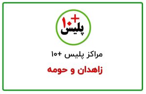 پلیس + 10 زاهدان