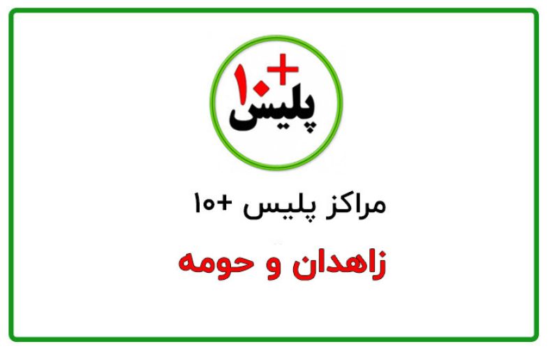 پلیس + 10 زاهدان