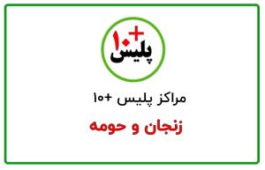 پلیس + ۱۰ زنجان