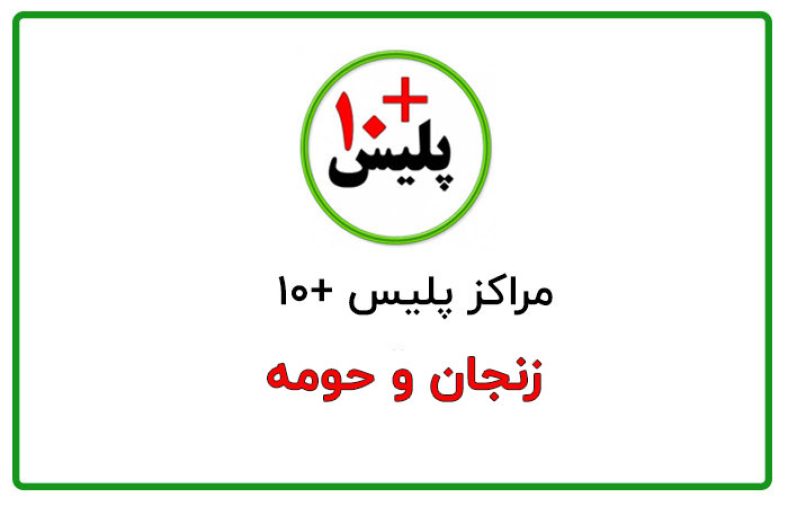 پلیس + ۱۰ زنجان