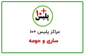 پلیس + 10 ساری