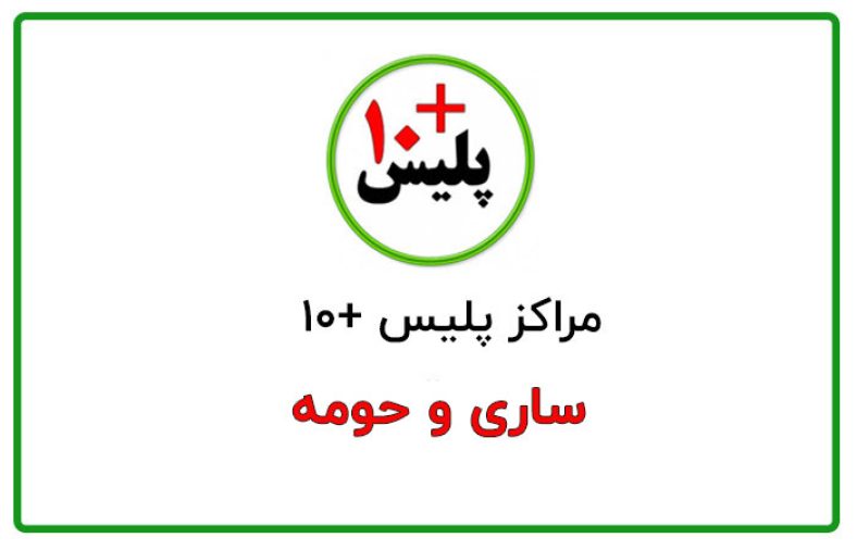 پلیس + 10 ساری