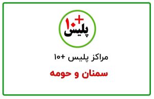 پلیس + 10 سمنان