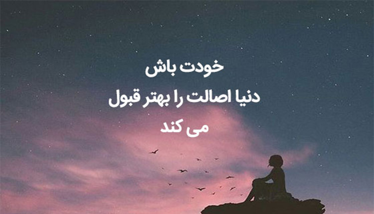 عکس نوشته در مورد اصالت