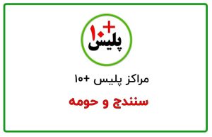 پلیس + 10 سنندج