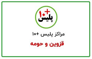 پلیس + 10 قزوین