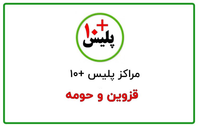 پلیس + 10 قزوین