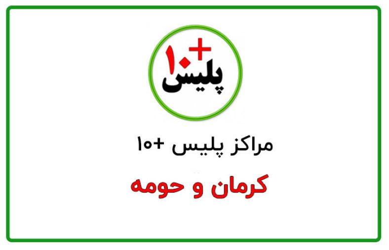 پلیس + 10 کرمان
