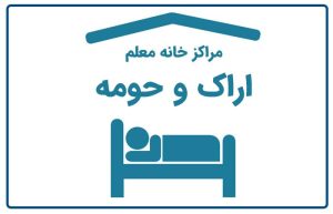 خانه معلم اراک