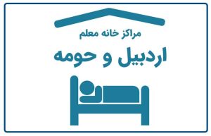 خانه معلم اردبیل