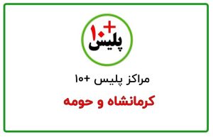 پلیس + 10 کرمانشاه