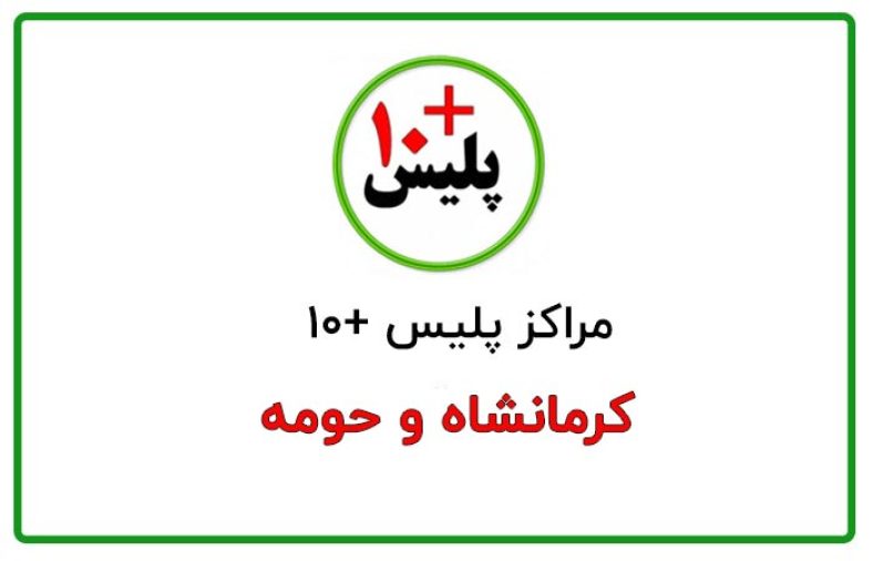 پلیس + 10 کرمانشاه