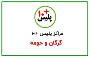 پلیس + 10 گرگان