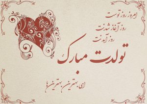 متن تبریک تولد