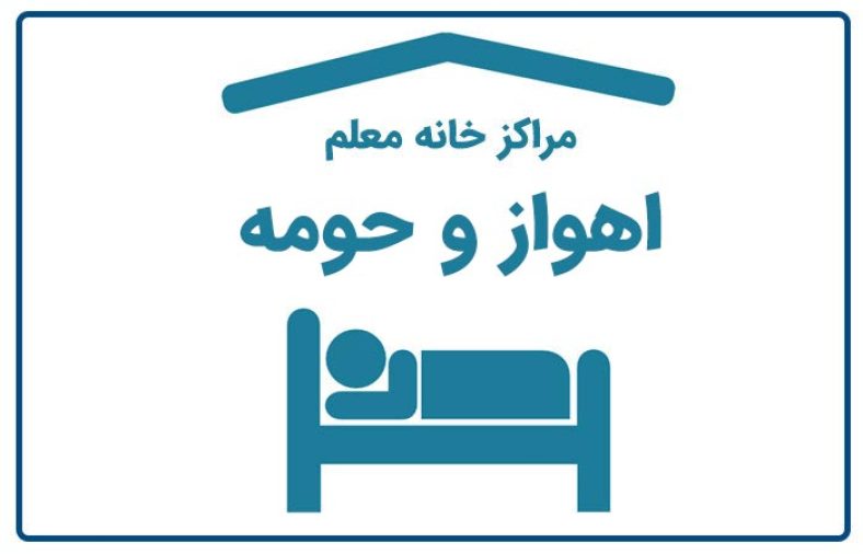 خانه معلم اهواز
