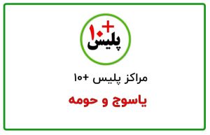 پلیس + 10 یاسوج