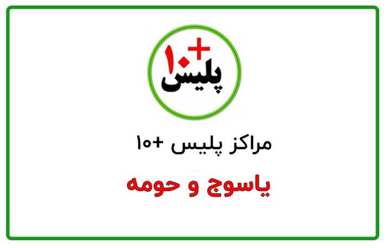 پلیس + 10 یاسوج
