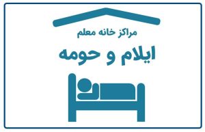 خانه معلم ایلام