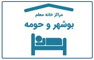 خانه معلم بوشهر