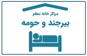 خانه معلم بیرجند