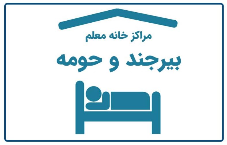 خانه معلم بیرجند