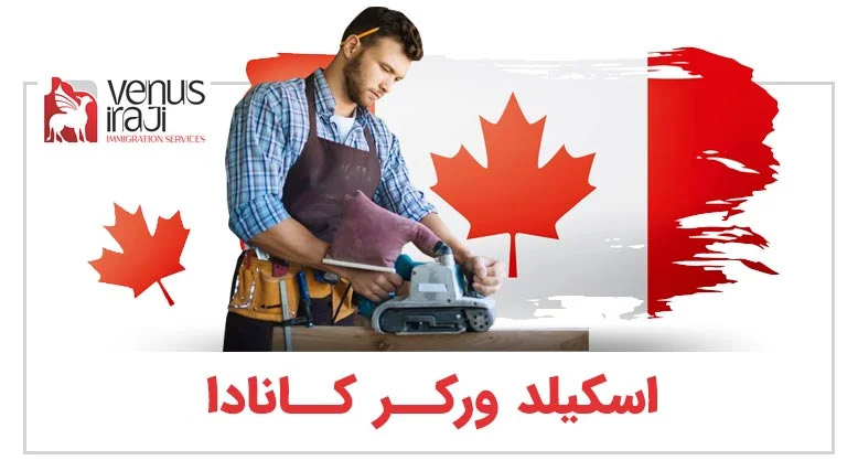 اسکیلد ورکر کانادا