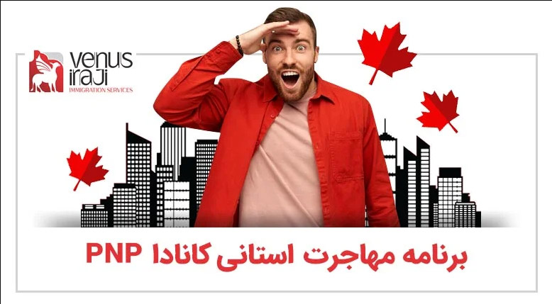 برنامه مهاجرت استانی کانادا (PNP) 