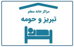 خانه معلم تبریز