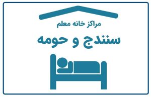 خانه معلم سنندج