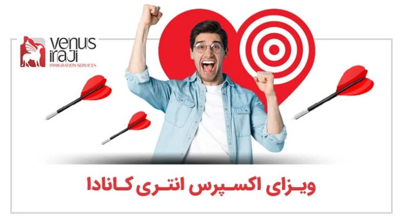 ویزای اکسپرس انتری کانادا