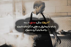 متن در مورد آشپزی