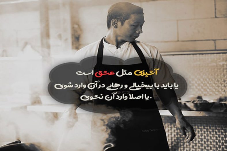 متن در مورد آشپزی