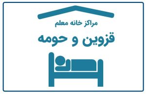 خانه معلم قزوین