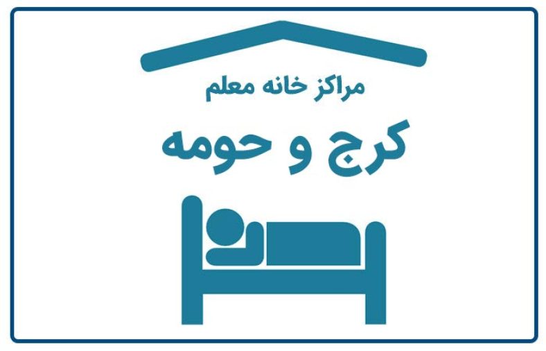 خانه معلم کرج