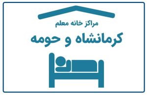 خانه معلم کرمانشاه
